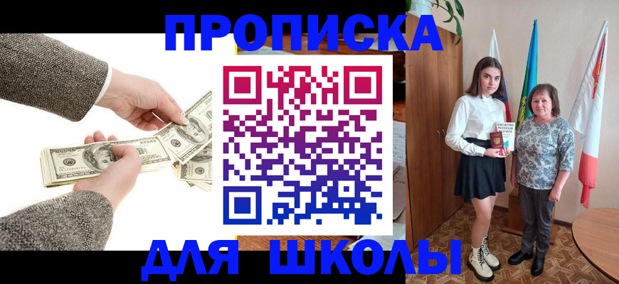 временная регистрация для школы в Чернушке